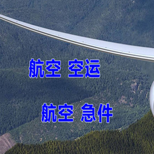 重庆仙女山机场托运快递-选东方航空和上海航空