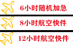 重庆仙女山机场托运快递公司,专业空运当天件